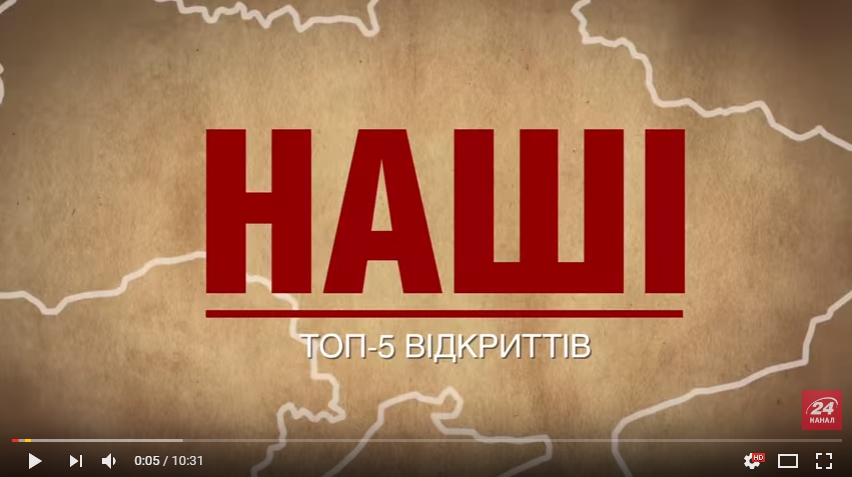 ТОП-5 відкриттів українців
